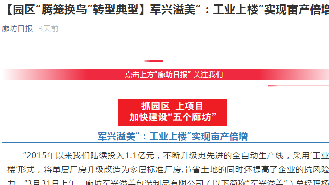 廊坊日?qǐng)?bào)｜軍興溢美“工業(yè)上樓”，成為“騰籠換鳳”典型代表